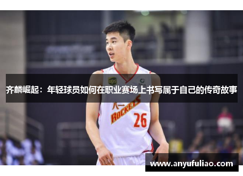 齐麟崛起：年轻球员如何在职业赛场上书写属于自己的传奇故事