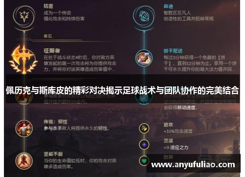 佩历克与斯库皮的精彩对决揭示足球战术与团队协作的完美结合