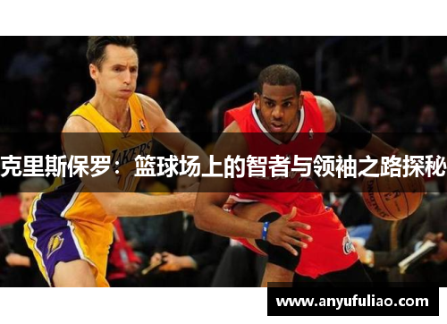 克里斯保罗：篮球场上的智者与领袖之路探秘