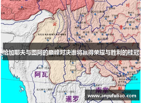 恰加耶夫与图阿的巅峰对决谁将赢得荣耀与胜利的桂冠