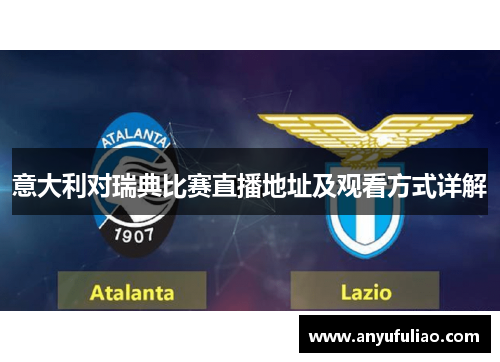 意大利对瑞典比赛直播地址及观看方式详解
