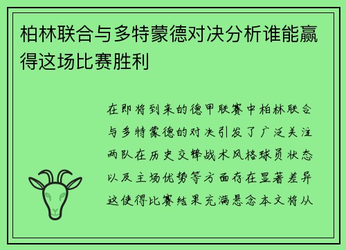 柏林联合与多特蒙德对决分析谁能赢得这场比赛胜利