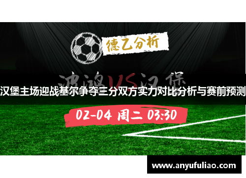 汉堡主场迎战基尔争夺三分双方实力对比分析与赛前预测