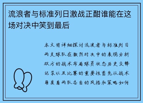 流浪者与标准列日激战正酣谁能在这场对决中笑到最后