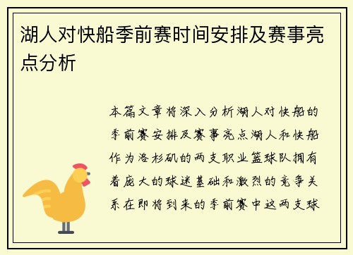 湖人对快船季前赛时间安排及赛事亮点分析