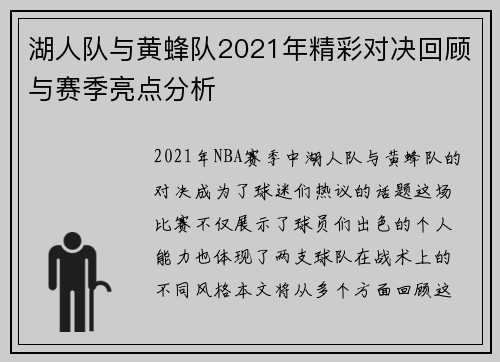 湖人队与黄蜂队2021年精彩对决回顾与赛季亮点分析