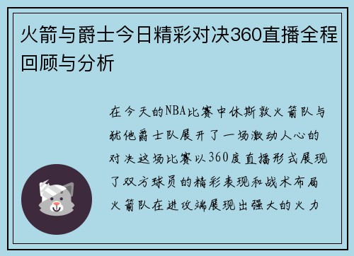 火箭与爵士今日精彩对决360直播全程回顾与分析