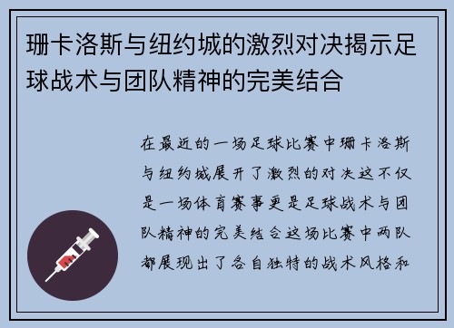 珊卡洛斯与纽约城的激烈对决揭示足球战术与团队精神的完美结合