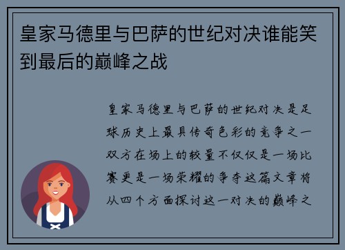 皇家马德里与巴萨的世纪对决谁能笑到最后的巅峰之战
