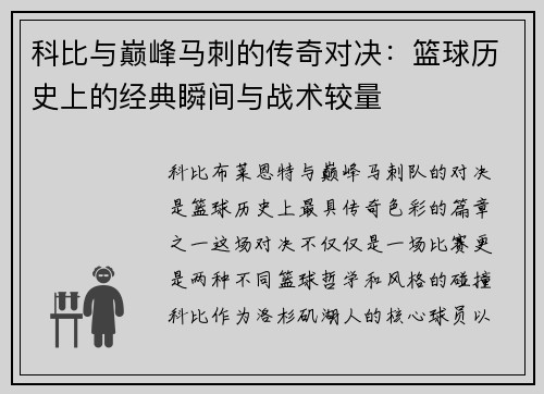 科比与巅峰马刺的传奇对决：篮球历史上的经典瞬间与战术较量