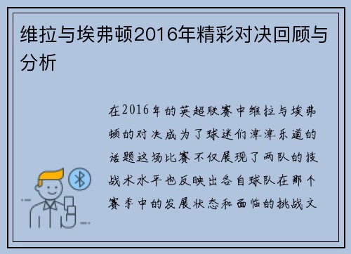 维拉与埃弗顿2016年精彩对决回顾与分析