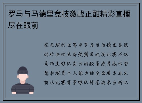 罗马与马德里竞技激战正酣精彩直播尽在眼前