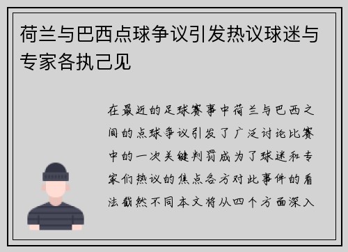 荷兰与巴西点球争议引发热议球迷与专家各执己见