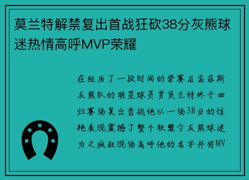 莫兰特解禁复出首战狂砍38分灰熊球迷热情高呼MVP荣耀