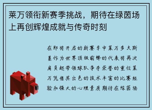 莱万领衔新赛季挑战，期待在绿茵场上再创辉煌成就与传奇时刻