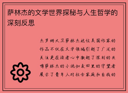 萨林杰的文学世界探秘与人生哲学的深刻反思