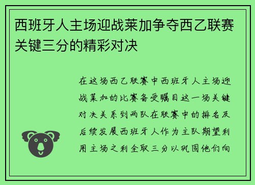 西班牙人主场迎战莱加争夺西乙联赛关键三分的精彩对决