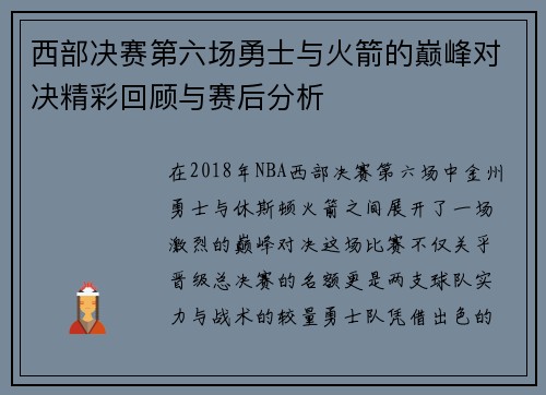 西部决赛第六场勇士与火箭的巅峰对决精彩回顾与赛后分析