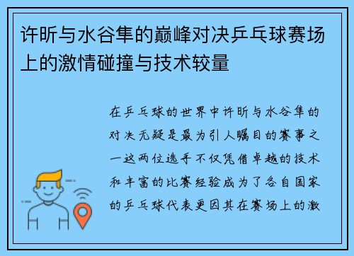 许昕与水谷隼的巅峰对决乒乓球赛场上的激情碰撞与技术较量