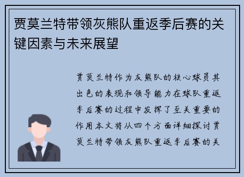 贾莫兰特带领灰熊队重返季后赛的关键因素与未来展望