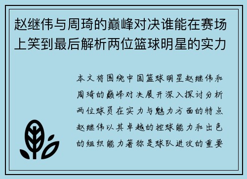 赵继伟与周琦的巅峰对决谁能在赛场上笑到最后解析两位篮球明星的实力与魅力