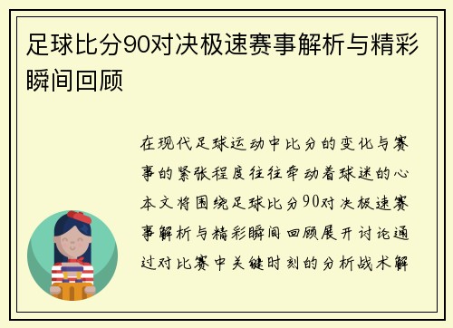 足球比分90对决极速赛事解析与精彩瞬间回顾