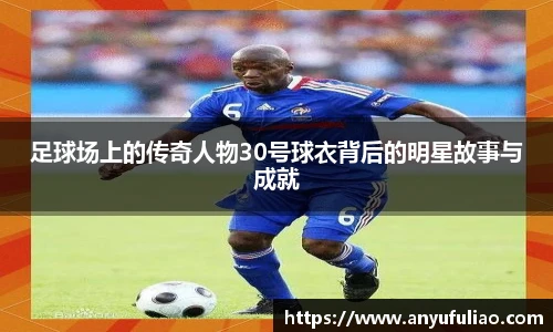 足球场上的传奇人物30号球衣背后的明星故事与成就