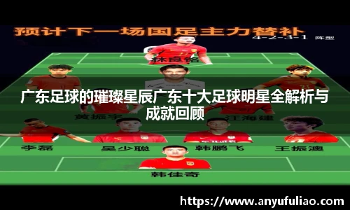 广东足球的璀璨星辰广东十大足球明星全解析与成就回顾