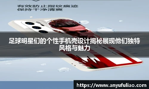 足球明星们的个性手机壳设计揭秘展现他们独特风格与魅力