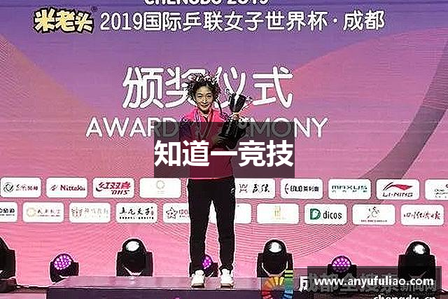知道一竞技